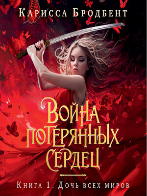 cover image of Война потерянных сердец. Книга 1. Дочь всех миров